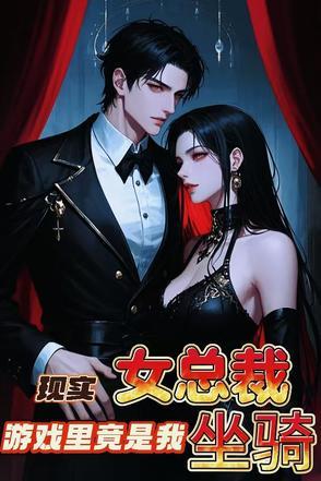 游戏里竟是我坐骑
