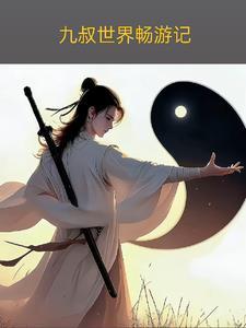 九叔世界畅游记免费观看