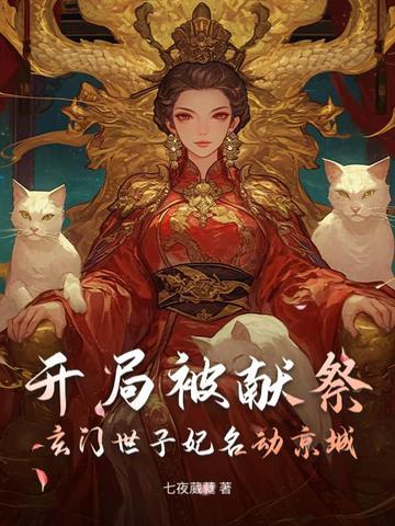 玄幻开局就被送去和亲