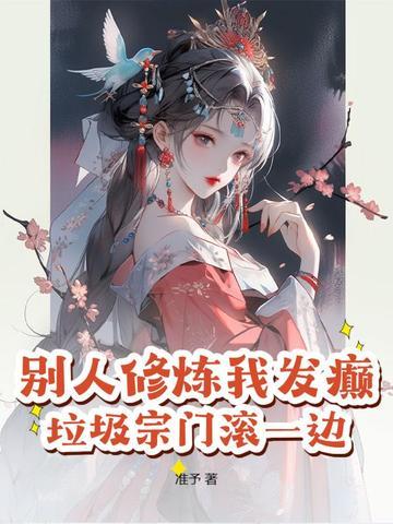 别人修炼我共享起点中文网