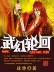 轮回武神免费阅读