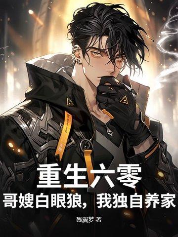 重生六零之长嫂难
