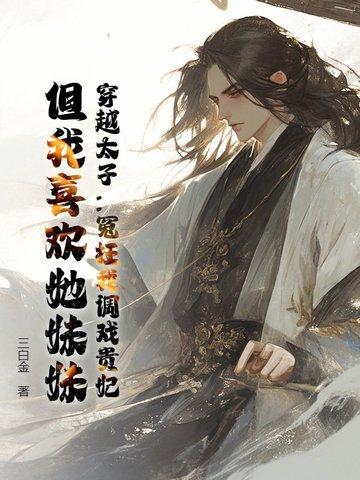 穿越到太子身上的经典