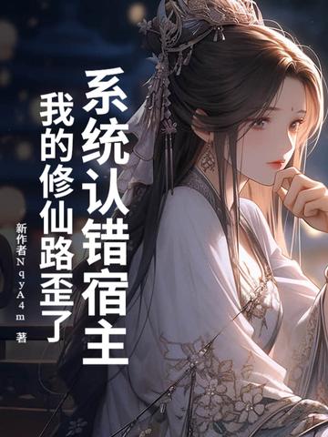 系统绑错宿主的快穿