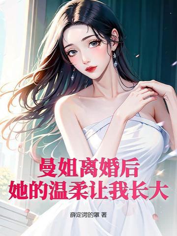她的温柔让我长大了