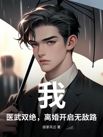 医武双绝笔趣阁