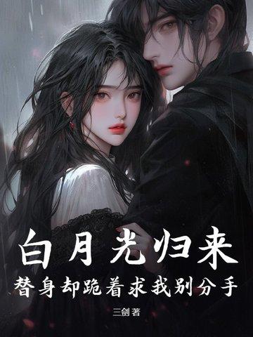 白月光回来了替身该走了