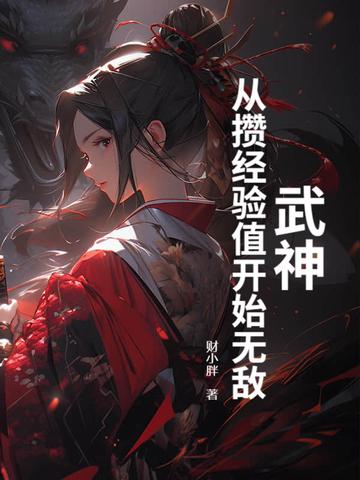 武神攻略