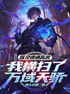 开局我被系统骗了100年