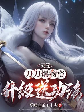 灵笼被刀是什么意思