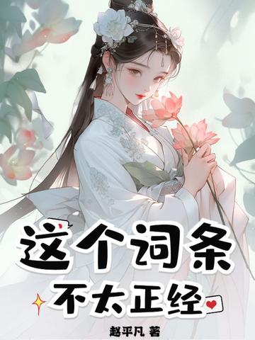 这个提示不太正经