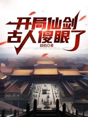 开局重生仙剑剧组
