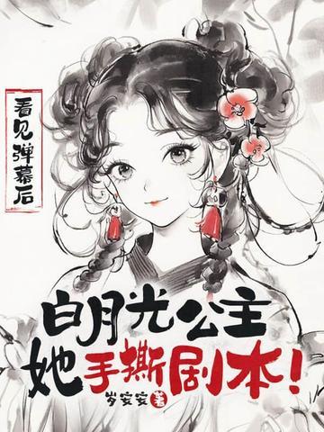 白月光 长公主