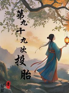 第九十九次投胎什么意思