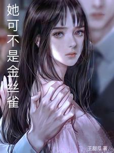 是他的金丝雀