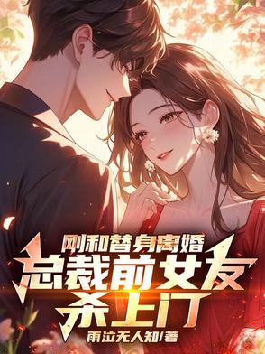 总裁的替身前妻女主离开男主