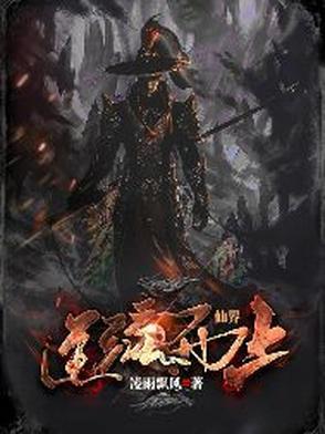 仙界逆徒