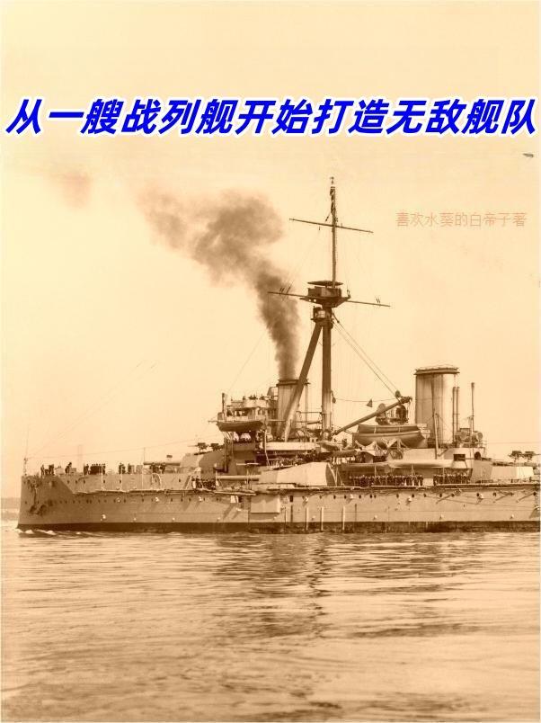 开局一艘战列舰占岛建国的叫什么名字