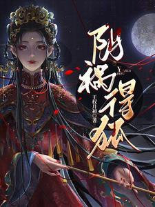 阴祸得狐全集免费阅读