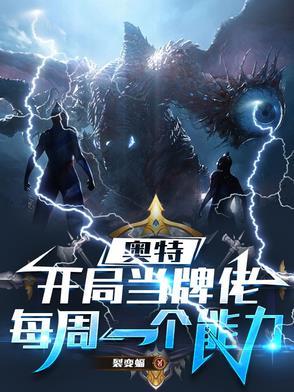 开局奥特曼签到免费阅读