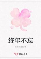 终年不忘by笑现在免费阅读
