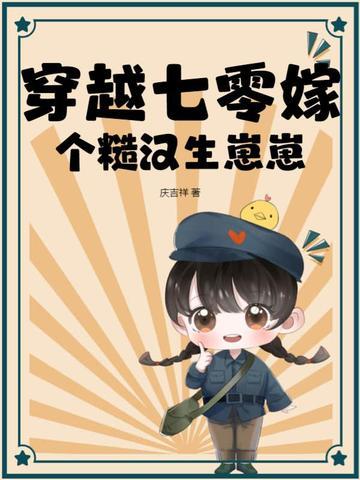穿越七零嫁个糙汉生崽崽许明月