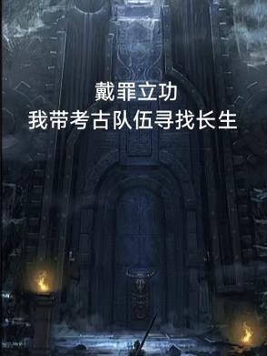 戴罪立功解释