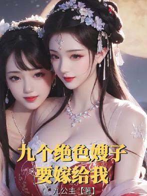 主角有九个大嫂