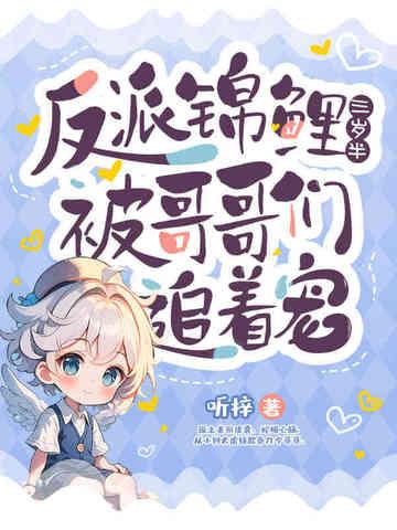 反派锦鲤穿书日常