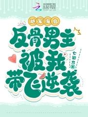 反骨男主被我带飞逆袭全文阅读