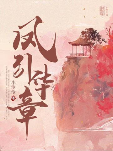 凤引天下