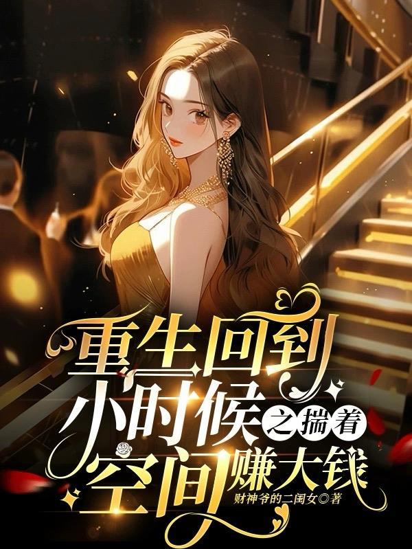 重生到小时候有空间