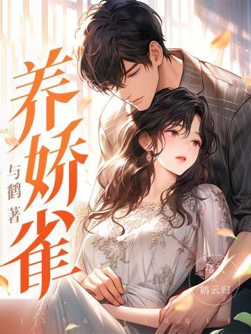 养娇雀 与鹤