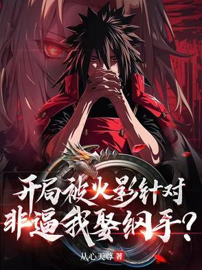 火影之开局就被背叛