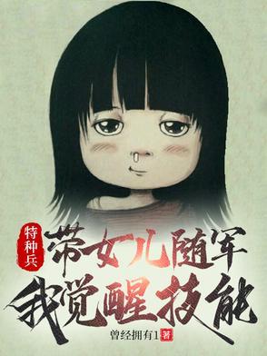 特种兵安然带着我的女儿找上门