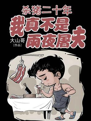 杀猪的岁月