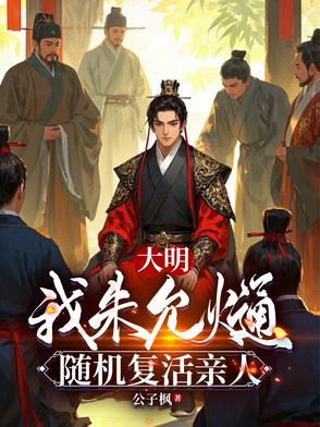 随机复活亲人