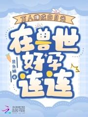 万人迷白月光
