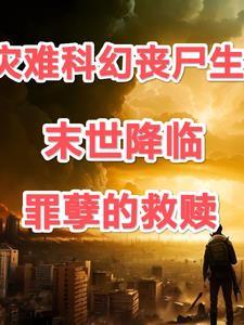 末世降临罪孽的救赎免费阅读