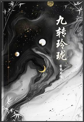 九玲珑