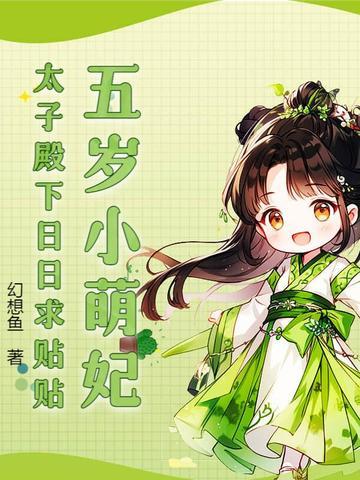 太子殿下日日求贴贴