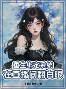 重生做主播