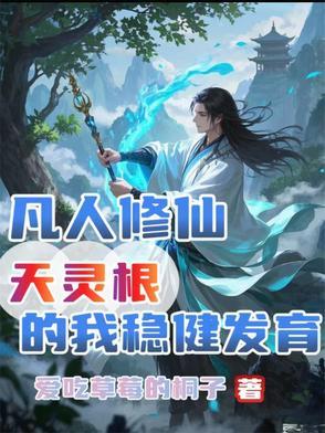 凡人修仙传最强灵根