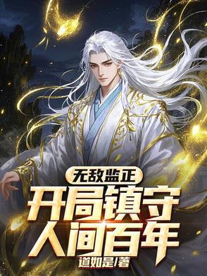 开局无敌的有哪些