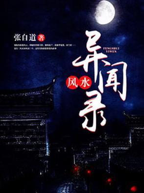 民间风水奇谭听书免费