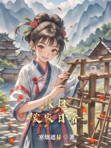 田园女的出处