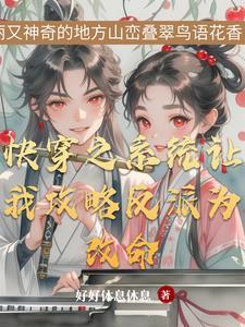 快穿之和反派he了 免费阅读