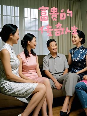 富贵人生完整版