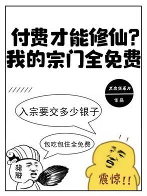 付费才能修仙我的宗门全免费天道宗