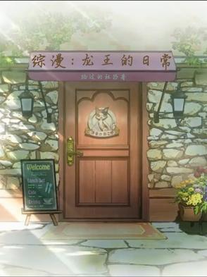 综漫从龙王开始的日常